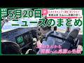 5月20日ニュースのまとめ　夢の操縦席へ 初フライトで安全運航　沖縄近海でM5.9与論町で震度5強観測　与論町で震度5強けが人なしも各所で被害　など