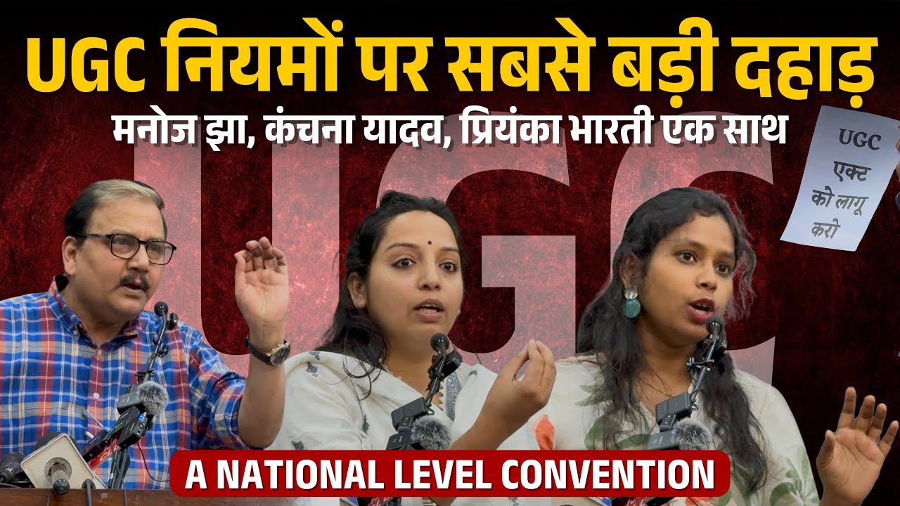 UGC Regulation 2026 लागू कराने की रणनीति तय | दिल्ली में जुटी सामाजिक न्याय की बड़ी आवाज़े