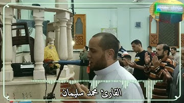 من صلاة التهجد ليلة ٢٩ رمضان 🌙سورة الانفطار والدعاء القارئ محمد سليمان 🌺💙تلاوة تأخذك الي عنان السماء