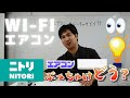 ニトリのエアコンってぶっちゃけどうなの！？