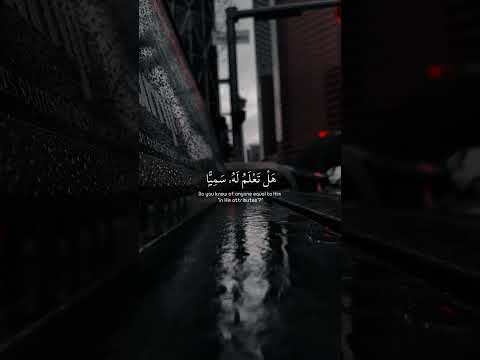 رب السموت والأرض وما بينهما فاعبده واصطبر لعبادته سورة مريم عبدالرحمن مسعد قرآن كريم