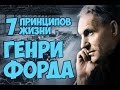 Правила жизни Генри Форда!