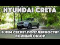 Hyundai Cretа - в чем секрет популярности? Полный обзор/тест (Узбекистан, Россия, Казахстан)