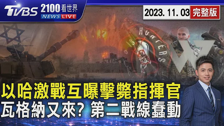 激战哈玛斯 以色列坦克指挥官阵亡 以军击毙哈玛斯重要指挥官 瓦格纳又来了? 恐提供“防空系统”给真主党20231103｜2100TVBS看世界完整版｜TVBS新闻 @TVBSNEWS01 - 天天要闻