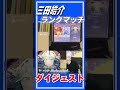 久々のランクマ配信でヒバナAPDをプレイする三田皓介 #プロセカ #三田皓介 #切り抜き