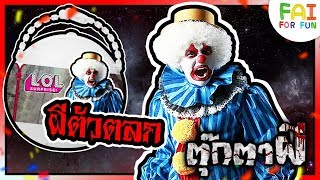 L.O.L ‼️ ผีตัวตลก🤡 ละครตุ๊กตาผี (Halloween) | สอนปั้น | L.O.L Custom Doll | พี่ฝ้าย Fai For Fun