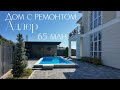 Обзор дома в  Адлере с дизайнерским ремонтом за 65 млн.р