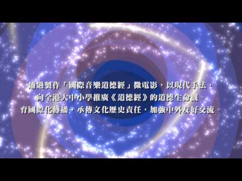 國際音樂道德經八十一章廣東話歌曲 ~ 第五十四章 ( 008 )