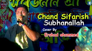 Chand Sifarish|Subhanallah|Fanaa Song|Mohammedan God Song|Cover By Ershad ahammed