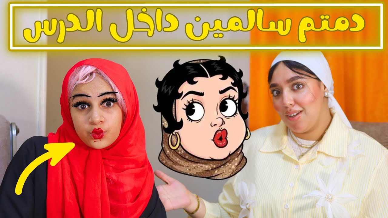 دمتم سالمين داخل الدرس - شوف حصل ايه !!