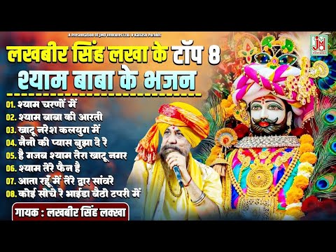 लखबीर सिंह लखा के टॉप 8 श्याम बाबा के भजन | Lakkha Singh | Shyam Baba Bhajan | JMD Bhakti Sagar
