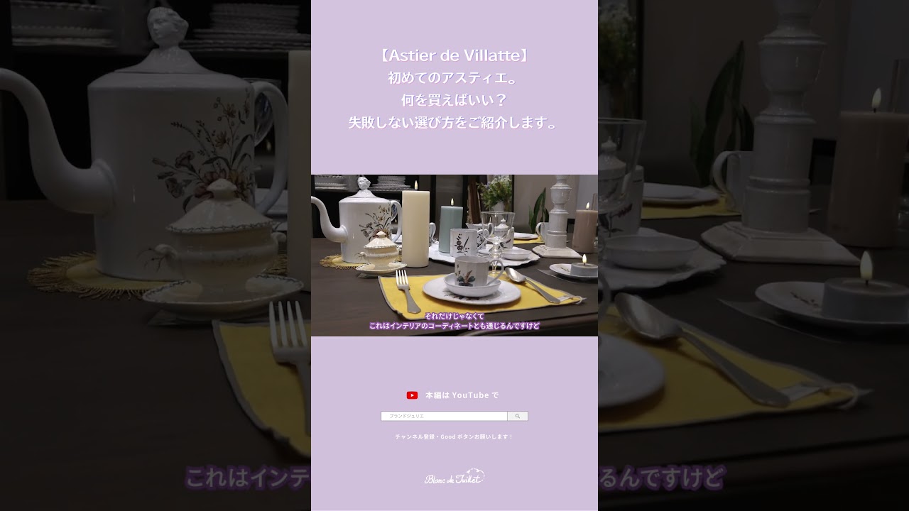 【Astier de Villatte】初めてのアスティエ。何を買えばいい？失敗しない選び方をご紹介します。#shorts