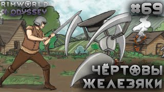 видео: ПРОХОЖДЕНИЕ RIMWORLD DLC ODYSSEY: Чертовы железяки #69 картинка: ПРОХОЖДЕНИЕ RIMWORLD DLC ODYSSEY: Чертовы железяки #69