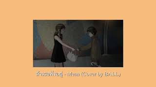 ถ้าเธอฟังอยู่ - Mean (Cover by BALL)