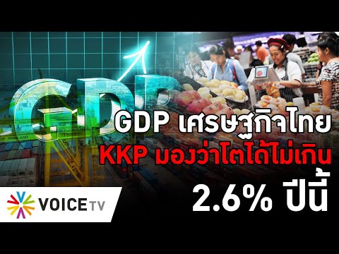 GDP เศรษฐกิจไทย KKP มองว่าโตได้ไม่เกิน 2.6% ปีนี้ #TheDailyDose