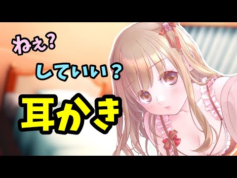 [#ASMR / #耳かき] 年上彼女のお願い・・・聞いてくれる？