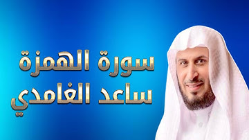 SOURATE EL HOUMAZA  سورة الهمزة