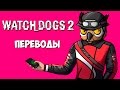 Watch Dogs 2 Смешные моменты (перевод) - Влоги и пранки (Vanoss)