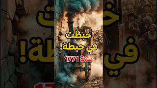 أول حادثة سيارة في التاريخ: خبطة في حيطة سنة 1771
