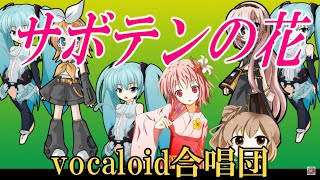 サボテンの花(VOCALOID合唱団)財津和夫 / zaistu kazuo / saboten no hana