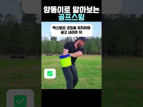 양동이로 알아보는 골프스윙 #골프 #골프스윙