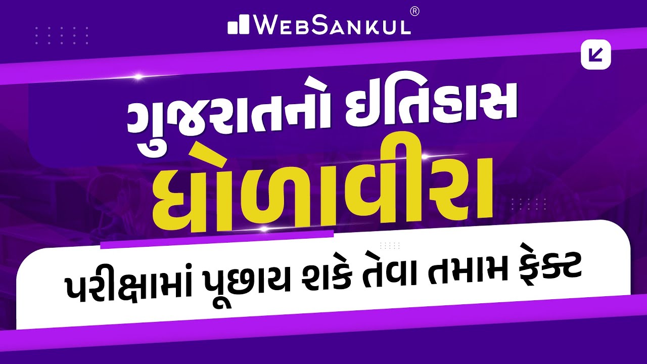 ધોળાવીરા | પરીક્ષામાં પૂછાય શકે તેવા તમામ ફેક્ટ | Gujarat History | GPSC | GSSSB | GPSSB