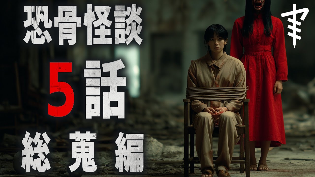 【怪談朗読】「恐骨怪談５話総蒐編」 都市伝説・怖い話朗読シリーズ