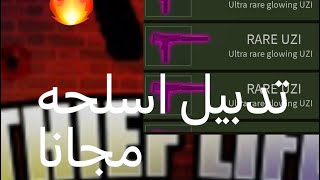 روبلوكس:كيف ندبل الاسلحه في ماب THIEF LIFE Simulator❤️🔥 screenshot 1