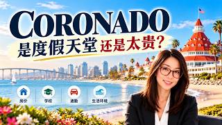 Coronado 科罗纳多｜海滨天堂还是贵得离谱？房价、学校、通勤、生活环境全解析！