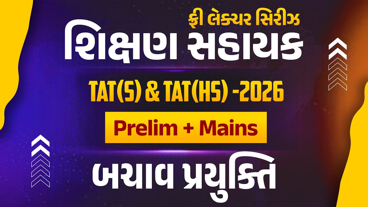 બચાવ પ્રયુક્તિ | ફ્રી લેકચર સિરિઝ શિક્ષણ સહાયક TAT(S) & TAT(HS) - 2026 Prelim + Mains | LIVE@02:15PM