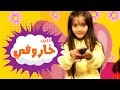 كليب خاروفي الاشقر - سجى حماد | قناة كراميش Karameesh Tv