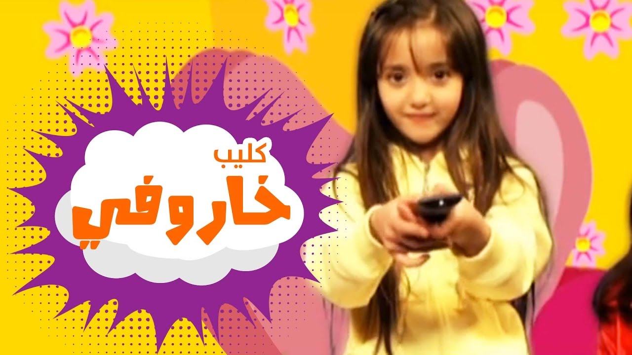 كليب خاروفي الاشقر - سجى حماد | قناة كراميش Karameesh Tv
