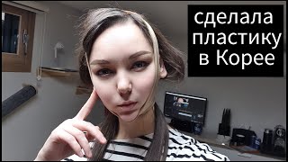 Наконецто я избавилась от щёк! /KOREA VLOG/