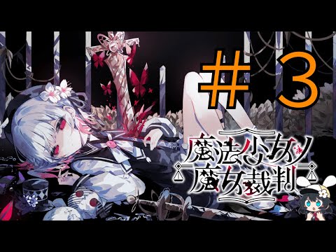 【完全初見】あと１０人【 #魔法少女ノ魔女裁判 】【#まのさば】