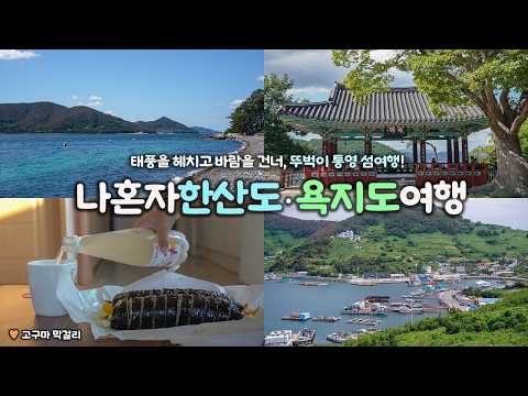 나혼자 통영 한산도 · 욕지도여행|🌊한산도 당일치기 + 욕지도 1박 2일|통영 섬여행 너무 예뻐! 😘|날씨의 요정 강림⚡|여행지, 경비 정보 ↓ 더보기란|혼자 국내여행 하는사람er