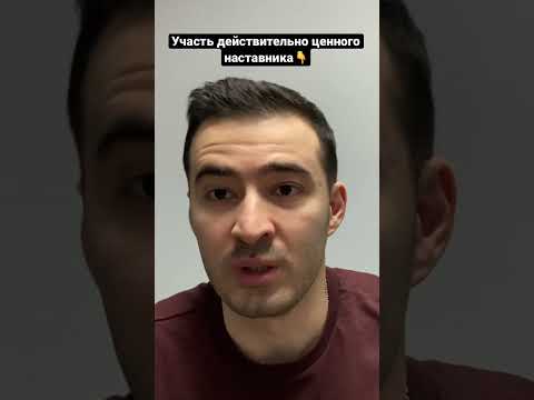 Кто такой настоящий наставник ?!? #обучение #наставничество #тренерство #психология #образование