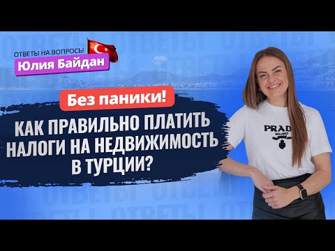 Все ответы в ОДНОМ ВИДЕО 😱 Получение и продление ВНЖ в Турции 2024. Налоги на недвижимость в Турции