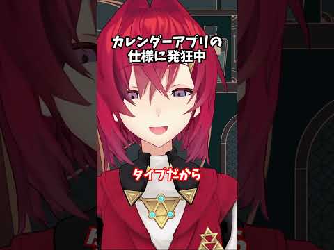 カレンダーアプリの 仕様に発狂中のアンジュ・カトリーナ【にじさんじ切り抜き】#shorts #vtuber #にじさんじ #切り抜き #アンジュ・カトリーナ