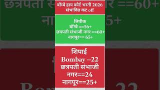 Bombay High Court 2026 शिपाई/लिपीक/ expected cut off # bhc #police #gk #motivation #shorts #reels