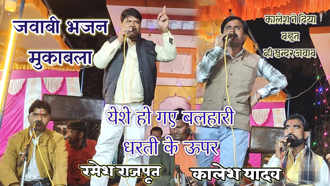 जवाबी भजन मुकाबला 👉रमेश राजपूत और कालेश यादव💯 ऐसे हो गए बलहारी धरती के ऊपर