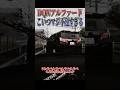 【超スカッと】DQNアルファード成敗の瞬間🤣🤣🤣#shorts