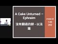 A Cake Unturned - Ephraim (沒有翻過的餅 - 以法蓮)