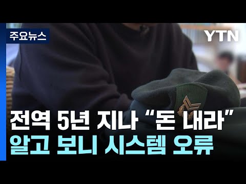   전역 5년 지났는데 돈 보내라고 군대에서 온 전화 띵동 이슈배달 YTN