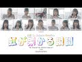 &ne;ME (ノットイコールミー) | Niji ga Kakaru Shunkan (虹が架かる瞬間) | FULL (KAN/ROM/ENG Lyrics) | Colour Coded