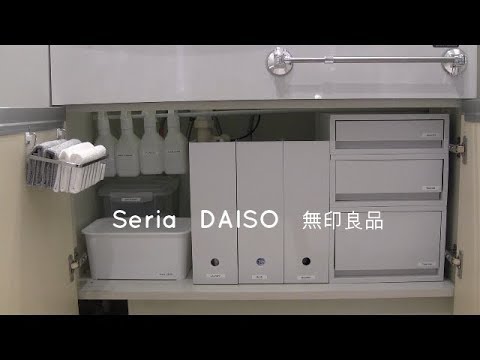 Seriaで洗面下収納 セリア ダイソー 無印良品で洗面台下収納したよ Youtube