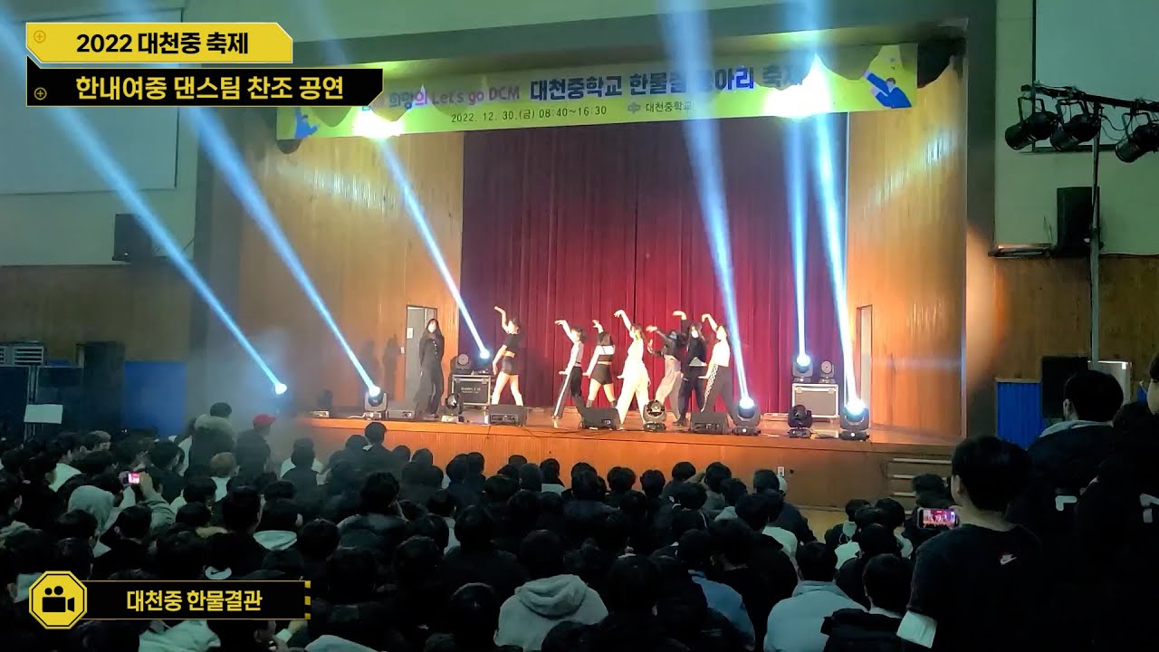 한내여중 댄스팀, 무대를 찢다. 입학 후 가장 행복한 하루라는 친구들...