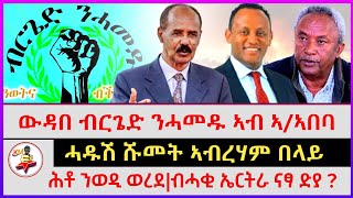 ሰበር ዜና ፣ሓዱሽ ሹመት ኣብረሃም በላይ | ሕቶ ንወዲ ወረደ | ዝቀፃፀል ዘሎ ውዳበ ብርጌድ ንሓመዱ ኣብ ኣ/ኣ| ብሓቂ ኤርትራ ናፃ ድያ? |kokob news