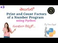 Print And Count Factors Of A Number Program Using Python In Telugu| Print Factors In Python
