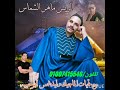 موال عشت الندى الريس ماهر المنياوي موال عشت الندى الريس ماهر المنياوي