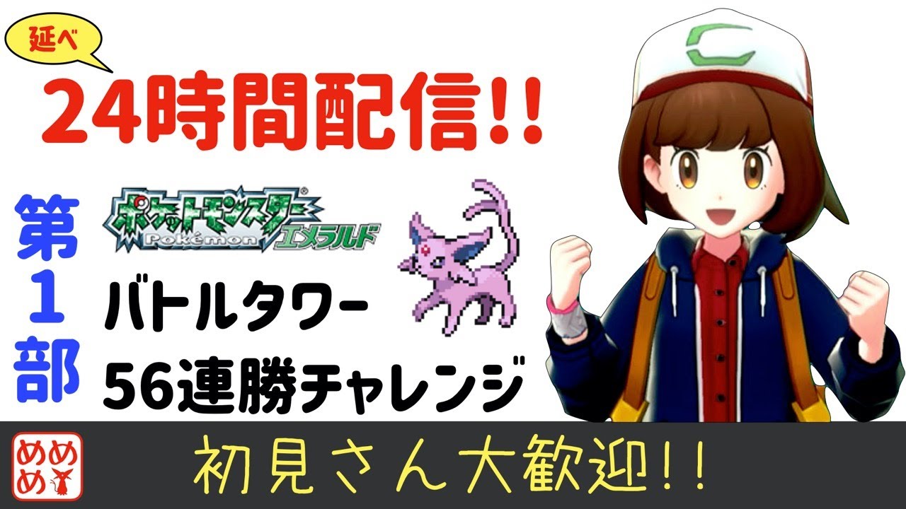延24時間以上配信 Part1 エーフィのリボンコンプ第3世代完結編 バトルタワーオープンレベル56連勝チャレンジ 初見さん大歓迎 ポケモンエメラルド Youtube